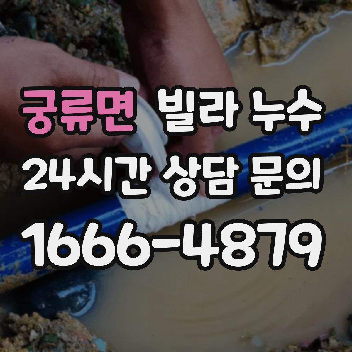 궁류면 빌라 누수