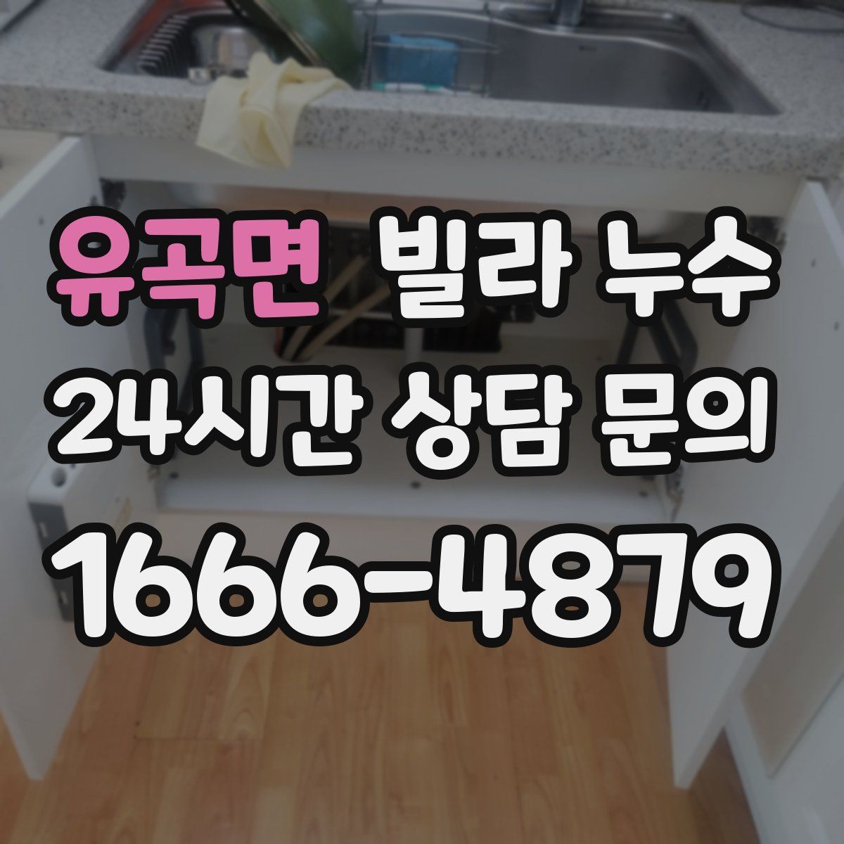 유곡면 빌라 누수