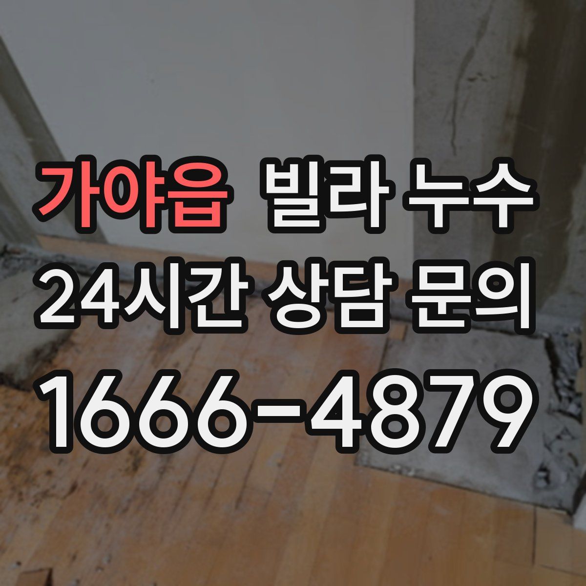 가야읍 빌라 누수