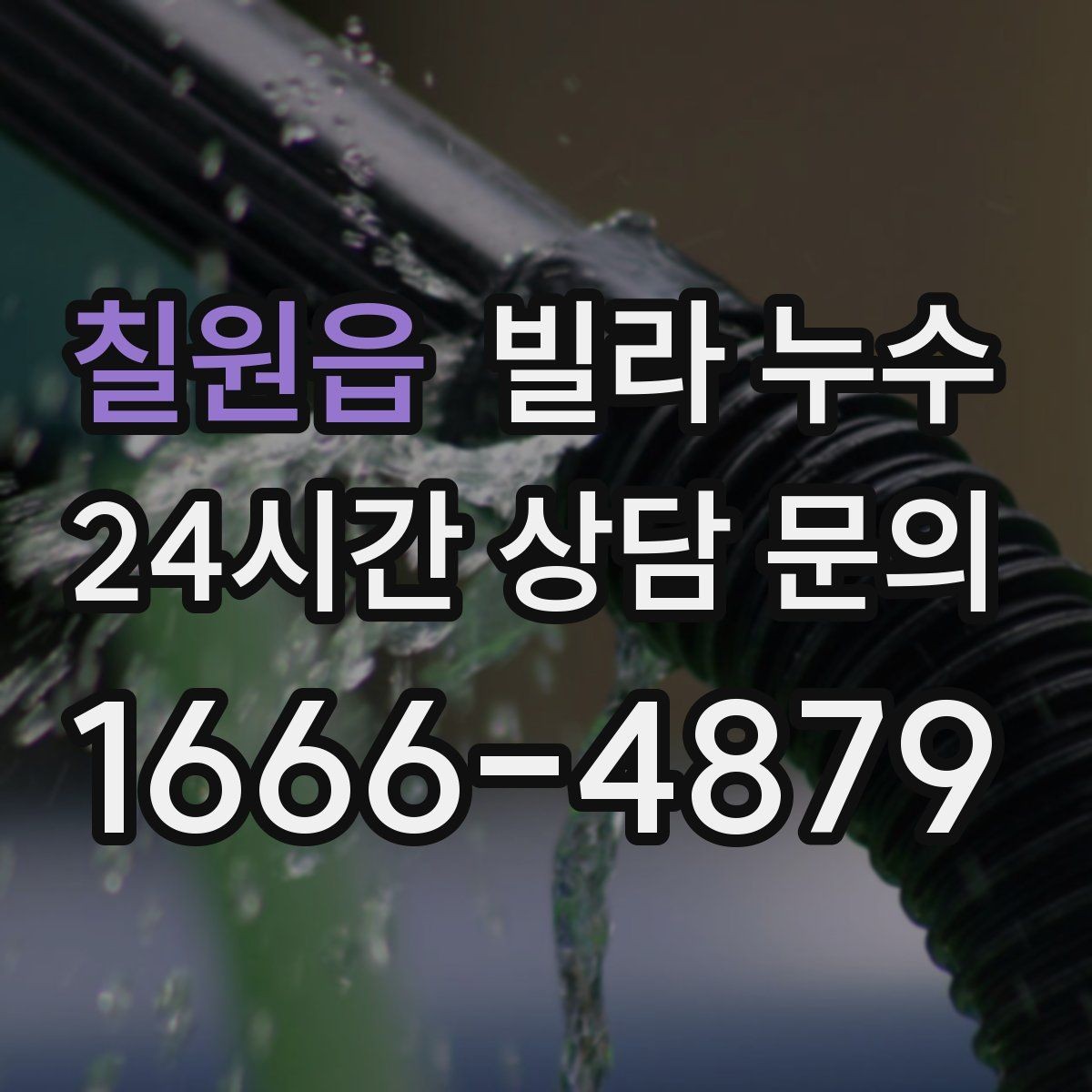 칠원읍 빌라 누수 물소리만 들리고 원인은 안 보일 때