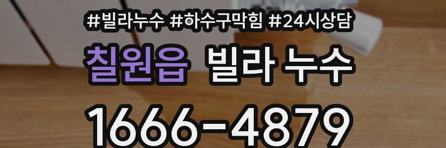 칠원읍 빌라 누수