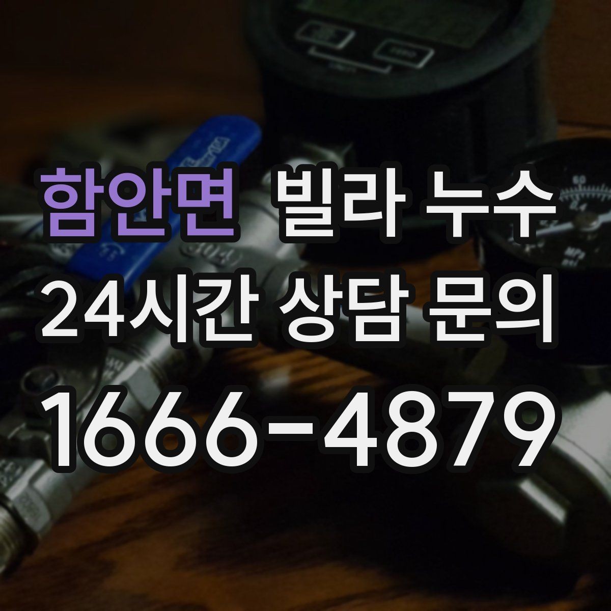 함안면 빌라 누수 배수관 문제로 벽이 젖는 경우 정리
