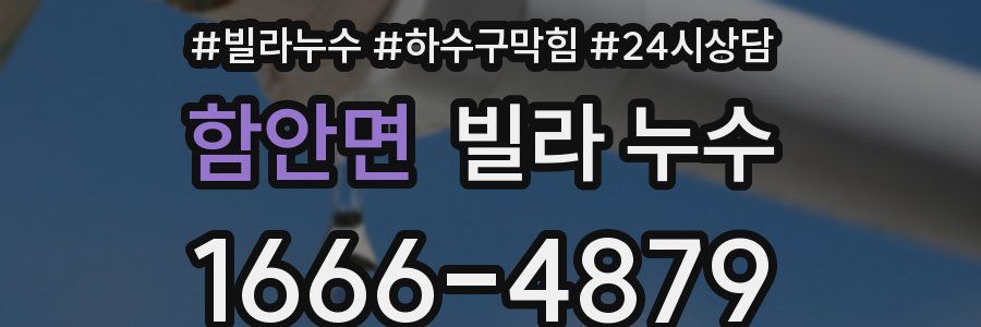 함안면 빌라 누수