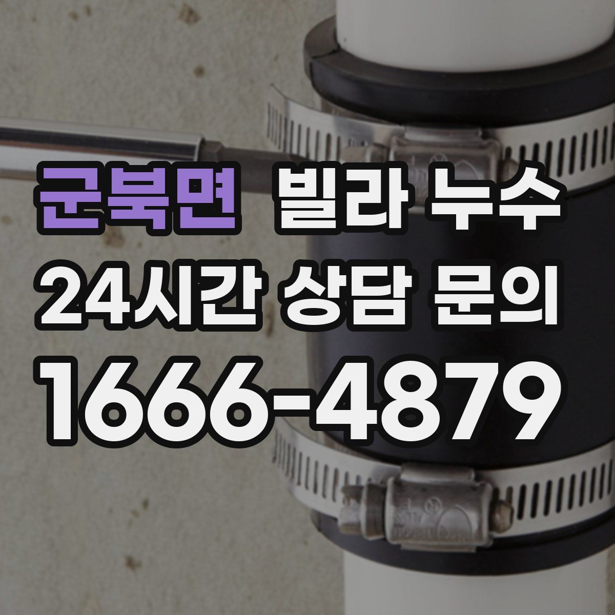 군북면 빌라 누수