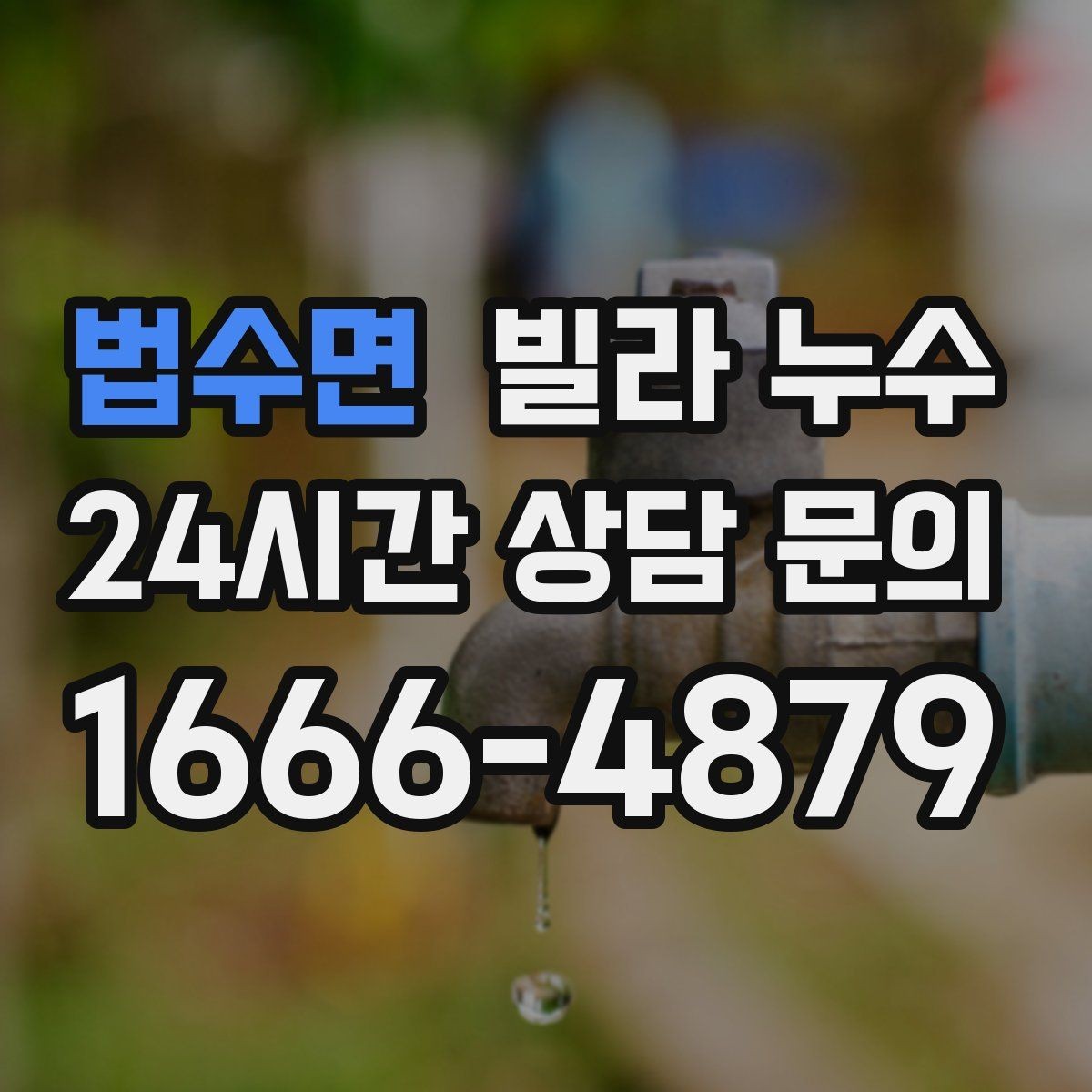 법수면 빌라 누수 계단실 주변이 젖을 때 확인해야 할 것