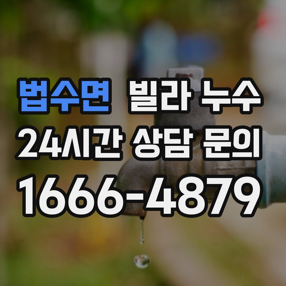 법수면 빌라 누수