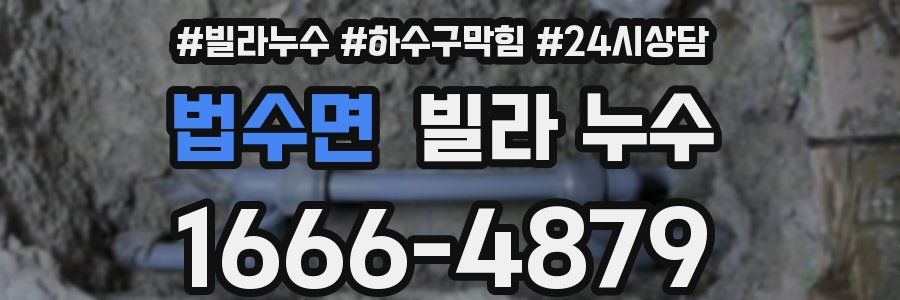 법수면 빌라 누수