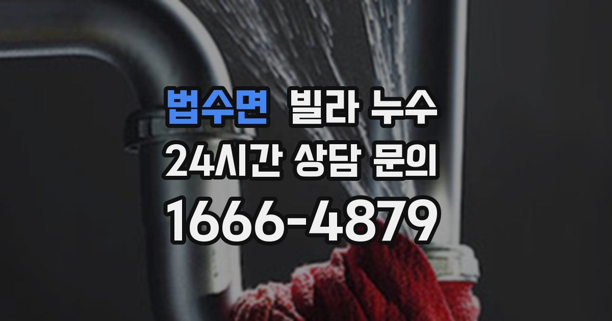 법수면 빌라 누수