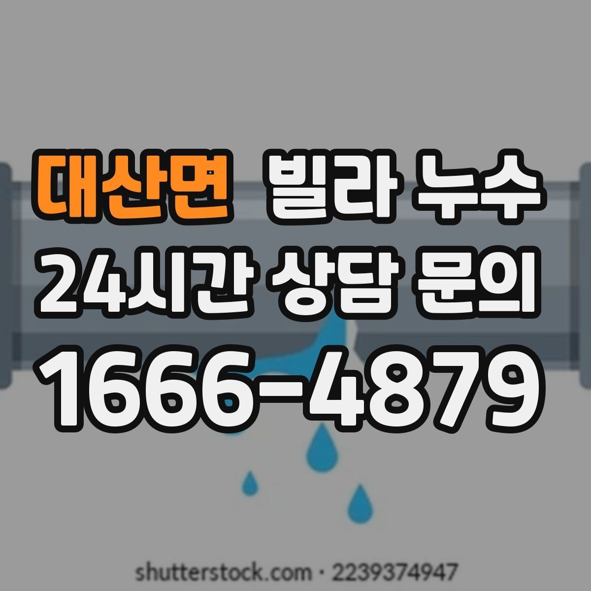 대산면 빌라 누수 최상층이라면 장마 대비가 더 중요합니다