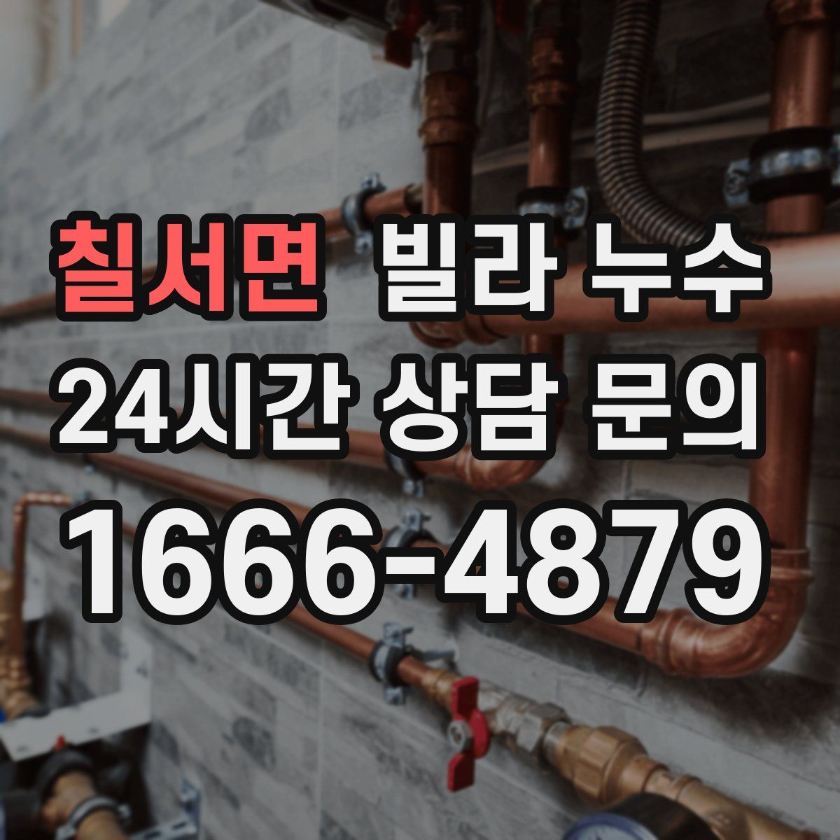 칠서면 빌라 누수