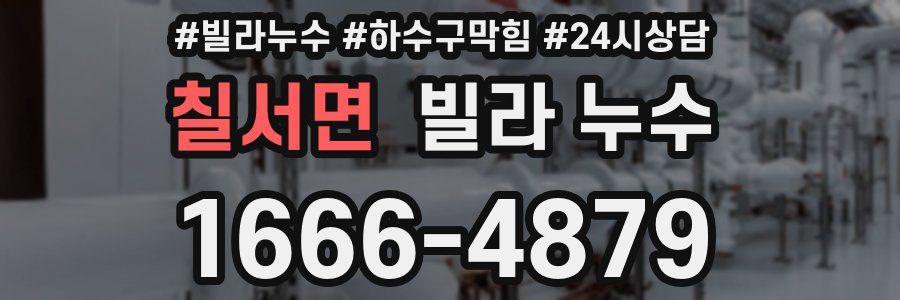 칠서면 빌라 누수