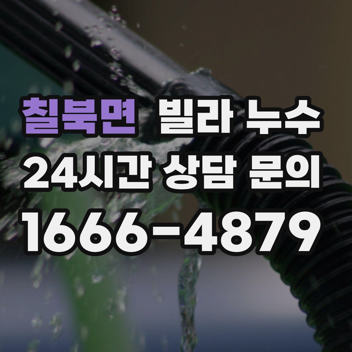칠북면 빌라 누수