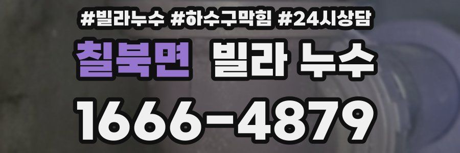 칠북면 빌라 누수