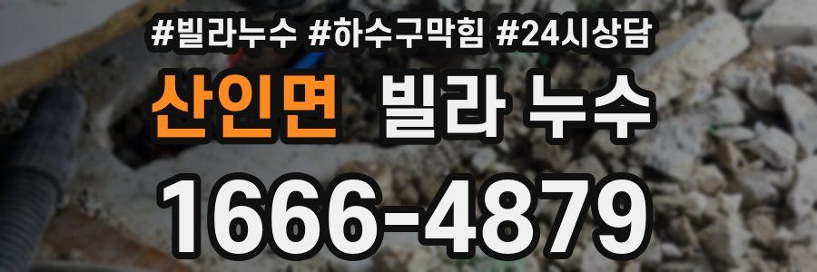 산인면 빌라 누수