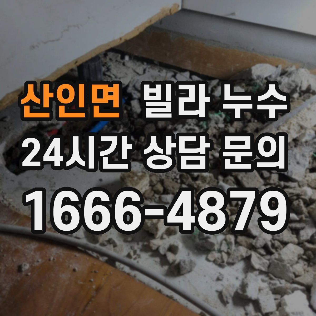 산인면 빌라 누수