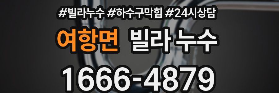 여항면 빌라 누수