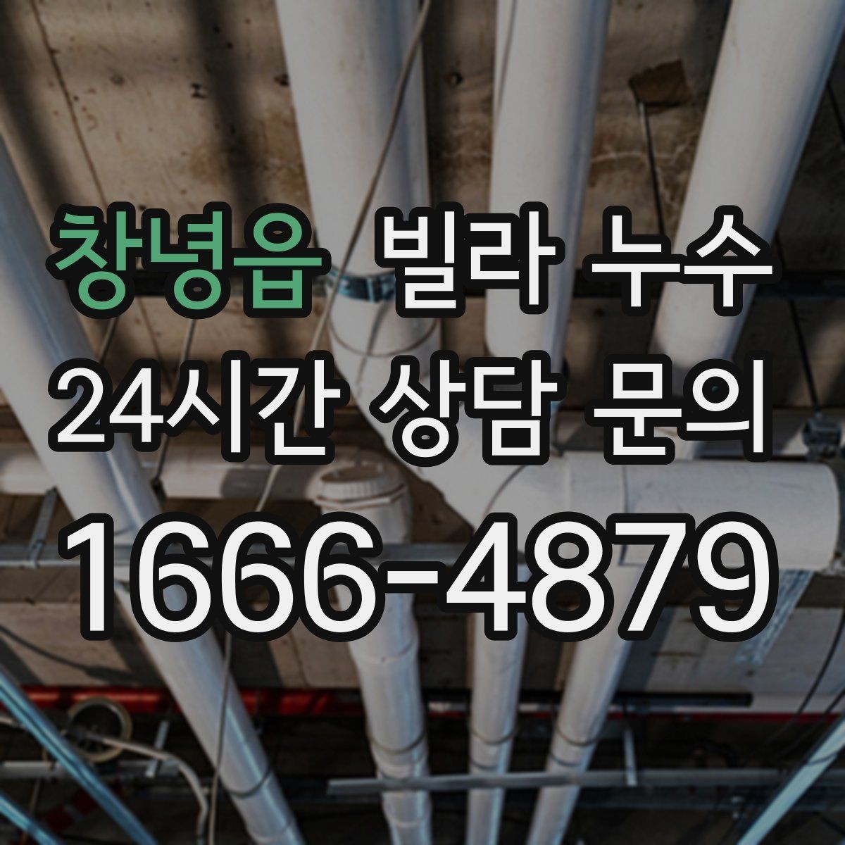 창녕읍 빌라 누수 장마 전에 미리 점검하면 좋은 이유