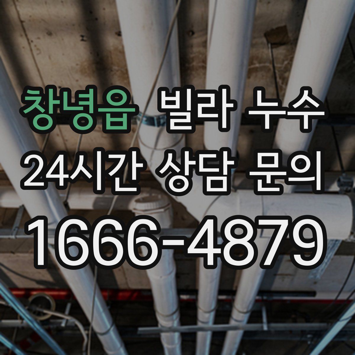 창녕읍 빌라 누수