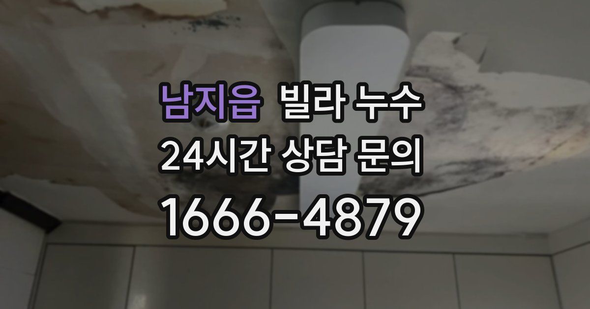 남지읍 빌라 누수