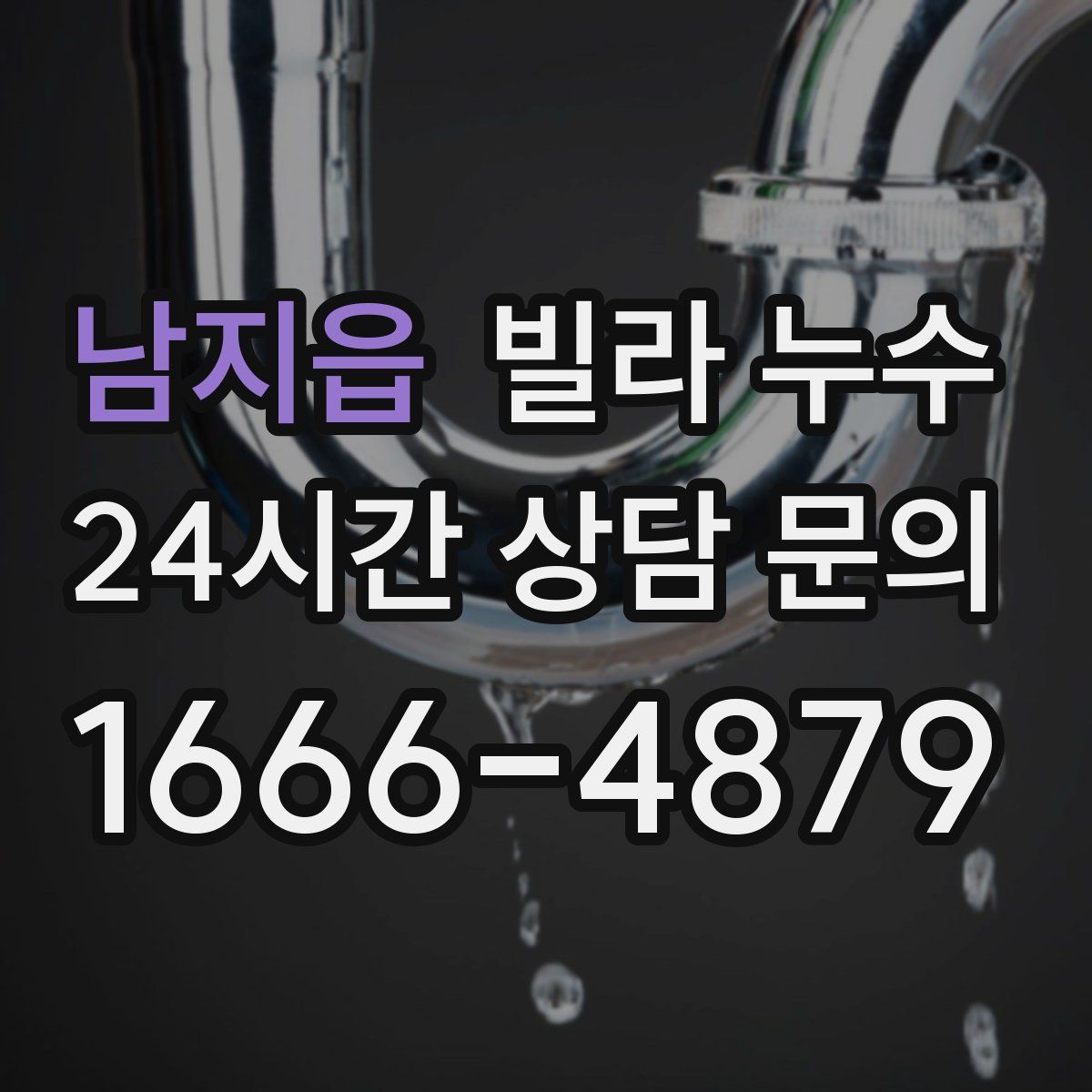 남지읍 빌라 누수