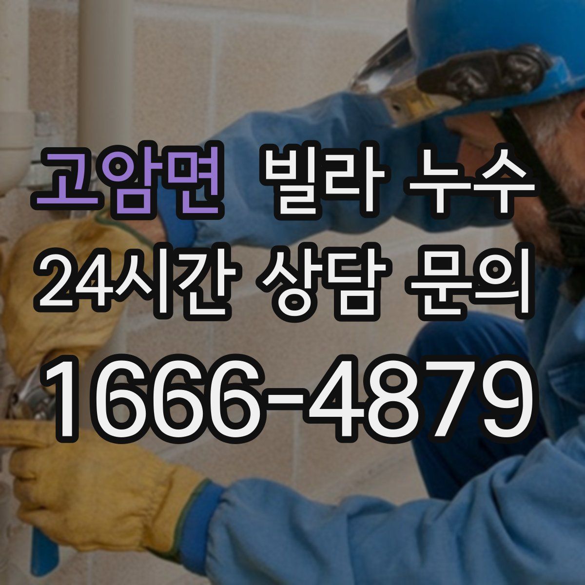 고암면 빌라 누수