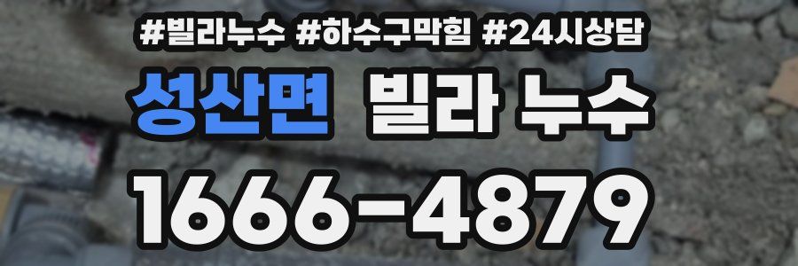 성산면 빌라 누수