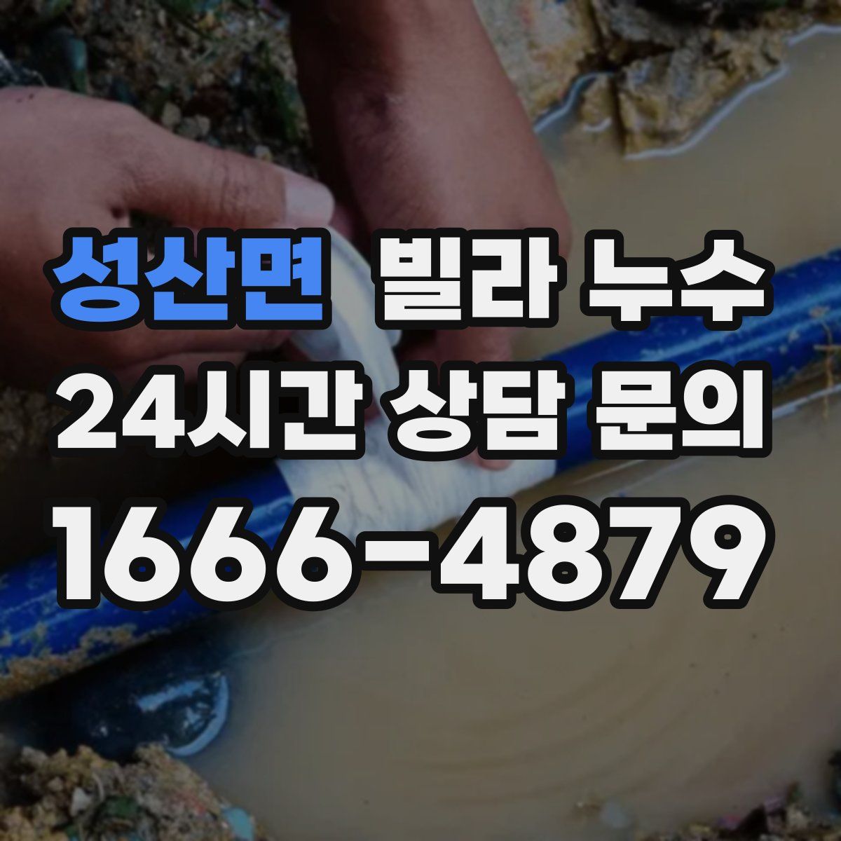 성산면 빌라 누수