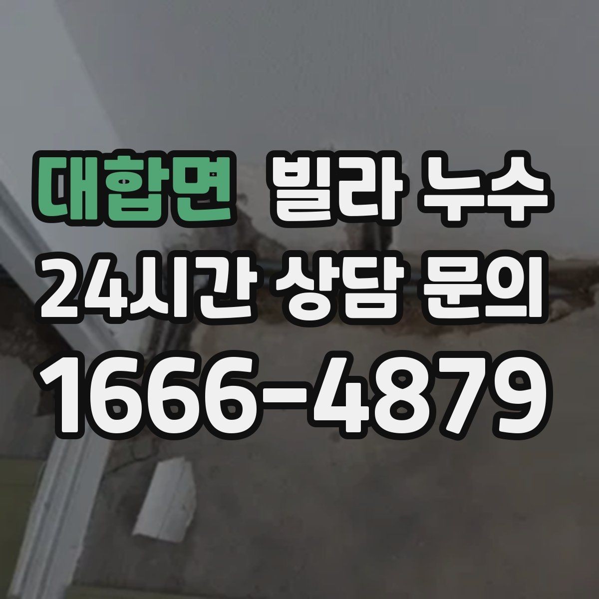 대합면 빌라 누수 샤워 후 아래층에서 물소리가 들린다고 하면