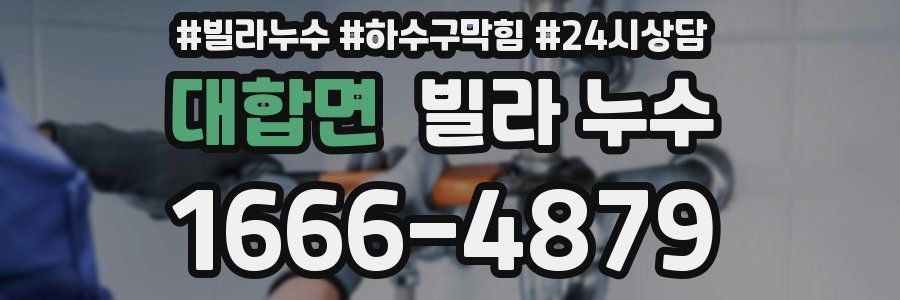 대합면 빌라 누수