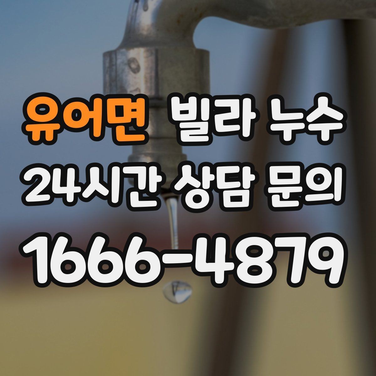 유어면 빌라 누수 발코니 바닥이 젖어 실내로 번질 때