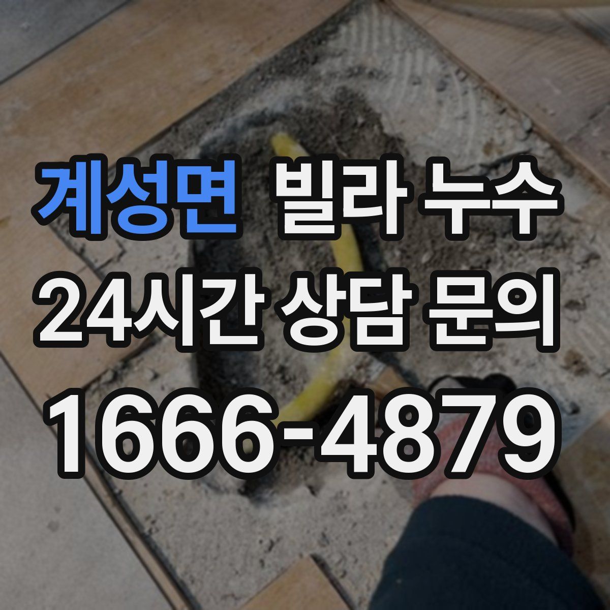 계성면 빌라 누수