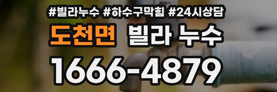 도천면 빌라 누수