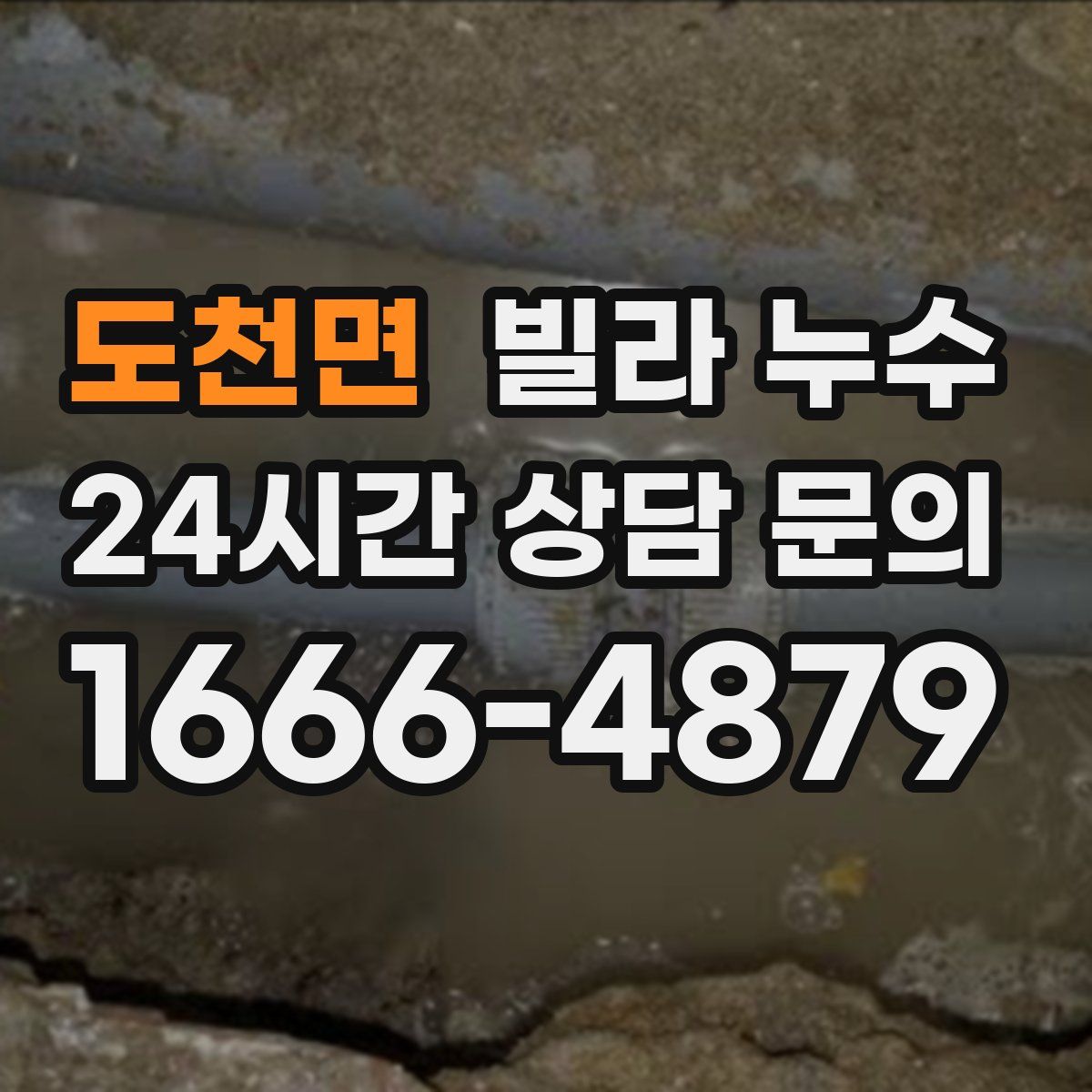 도천면 빌라 누수