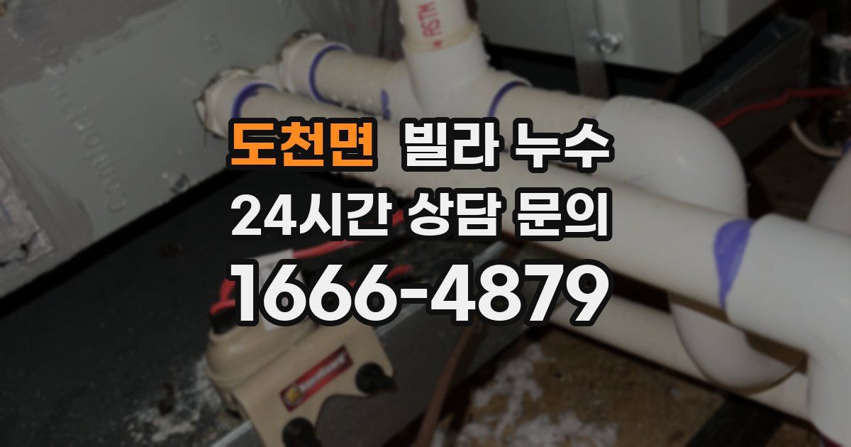 도천면 빌라 누수