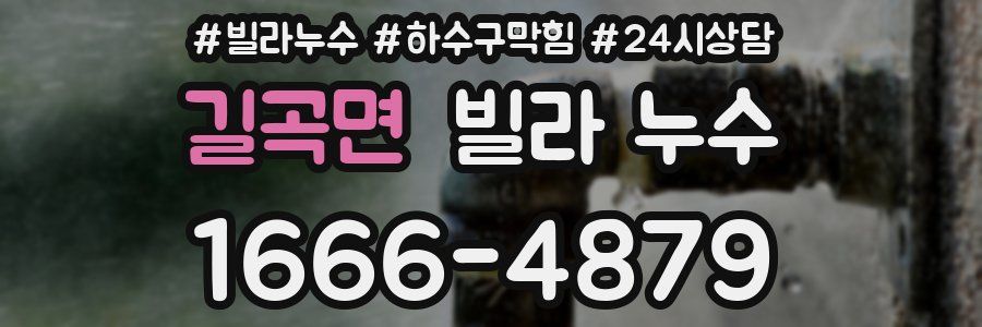 길곡면 빌라 누수