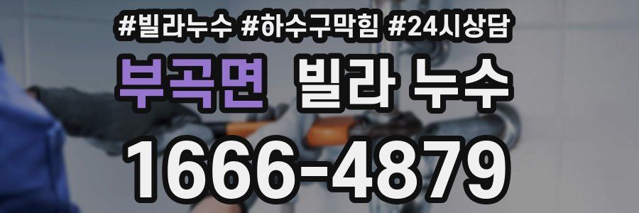 부곡면 빌라 누수