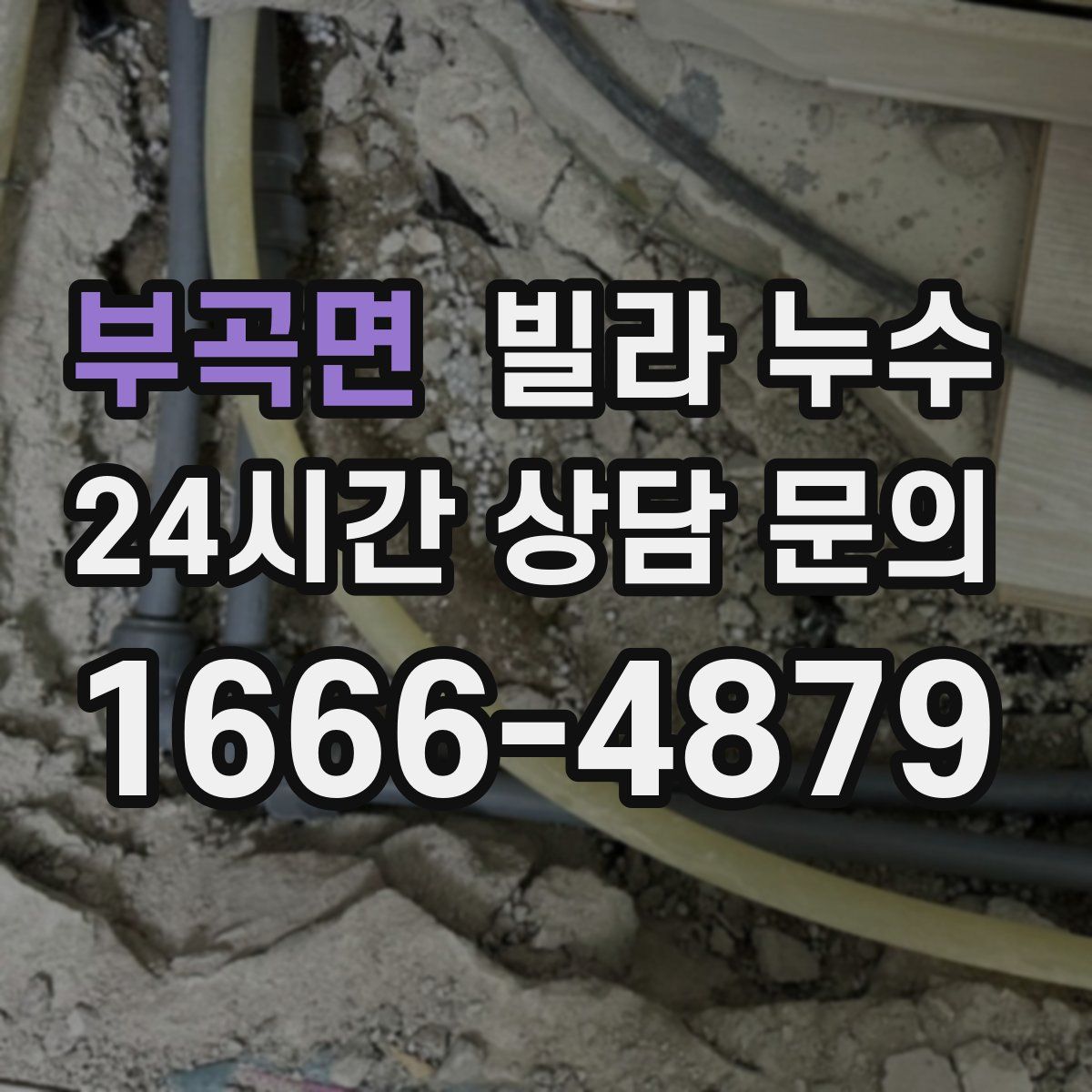 부곡면 빌라 누수