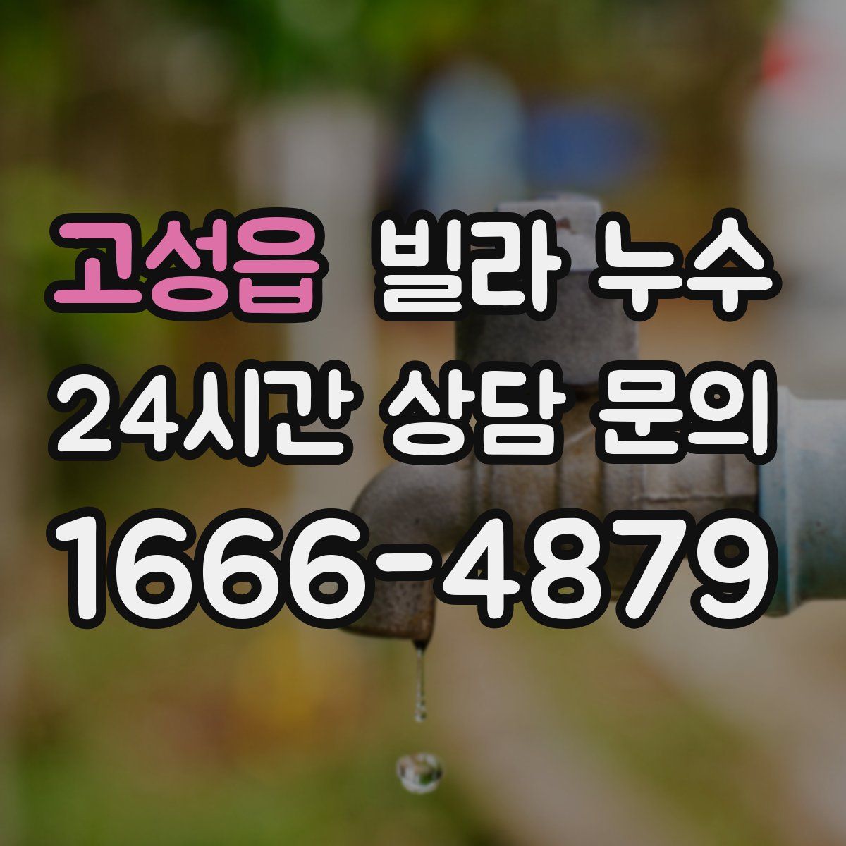 고성읍 빌라 누수