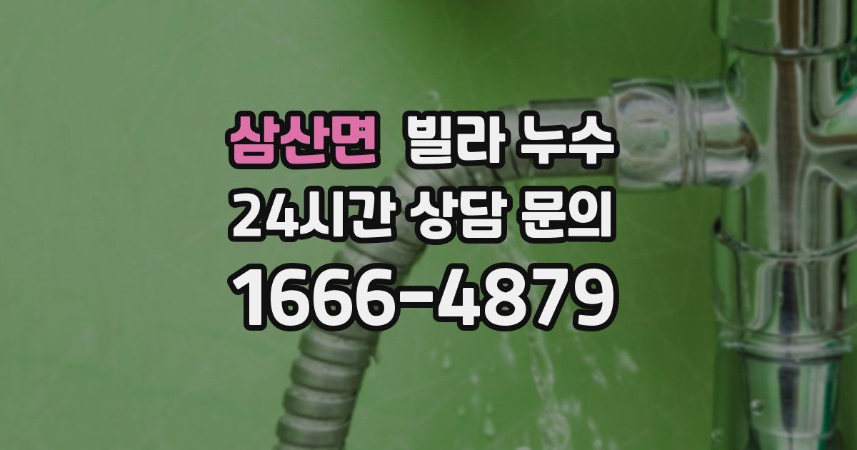 삼산면 빌라 누수