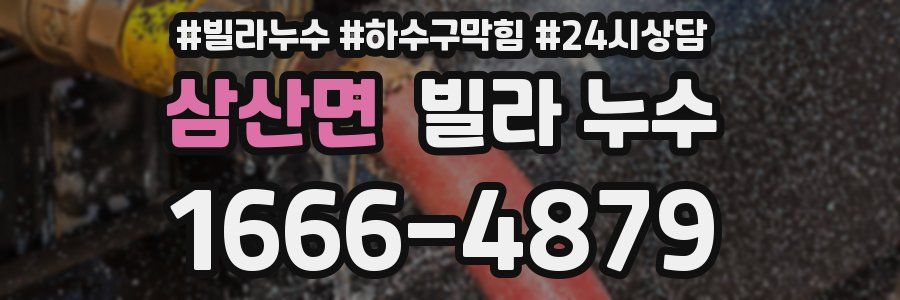 삼산면 빌라 누수