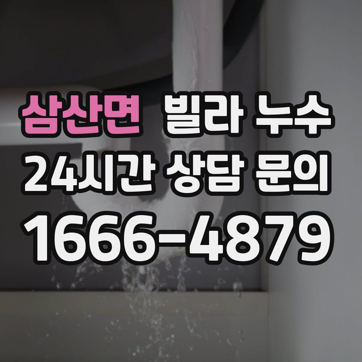 삼산면 빌라 누수