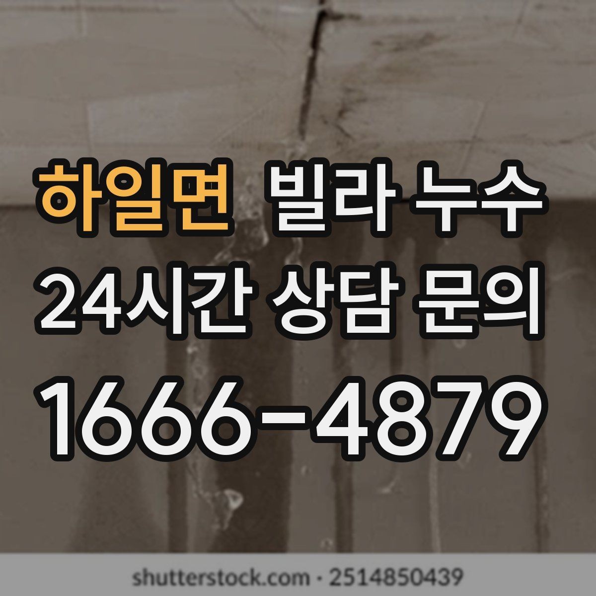 하일면 빌라 누수 아래층 피해를 줄이려면 먼저 해야 할 일