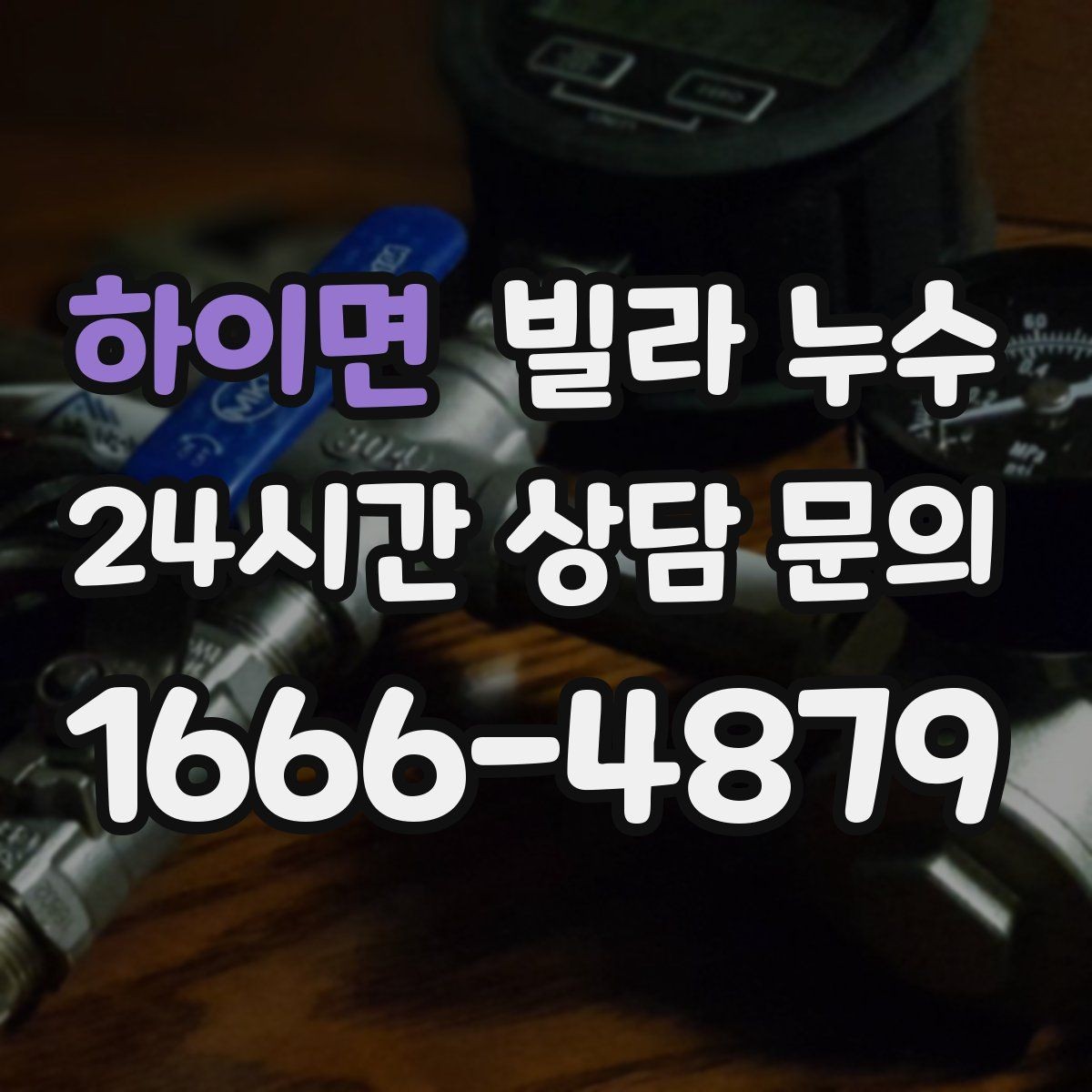 하이면 빌라 누수 장마 전에 미리 점검하면 좋은 이유