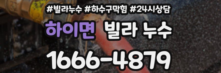 하이면 빌라 누수
