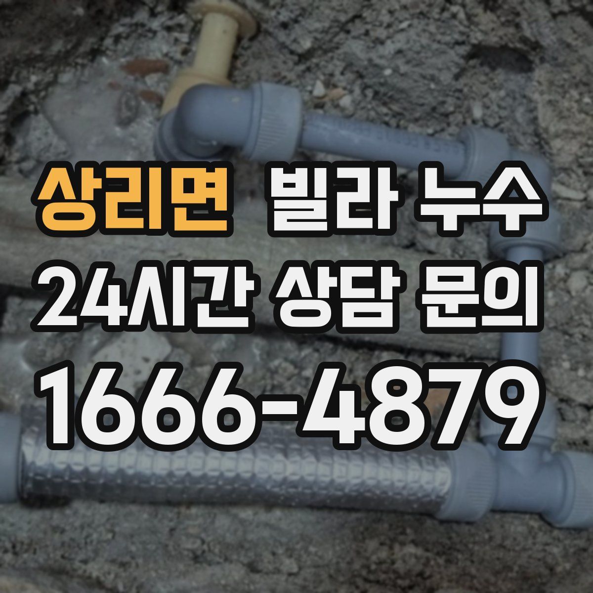 상리면 빌라 누수