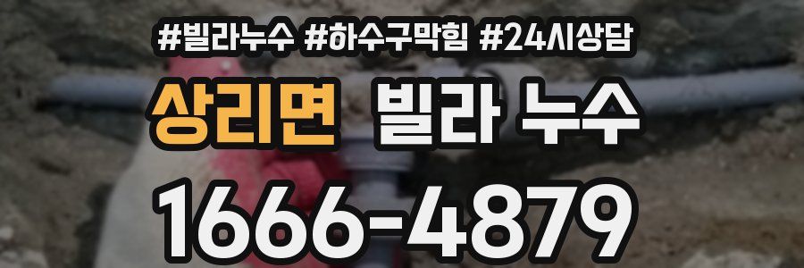 상리면 빌라 누수