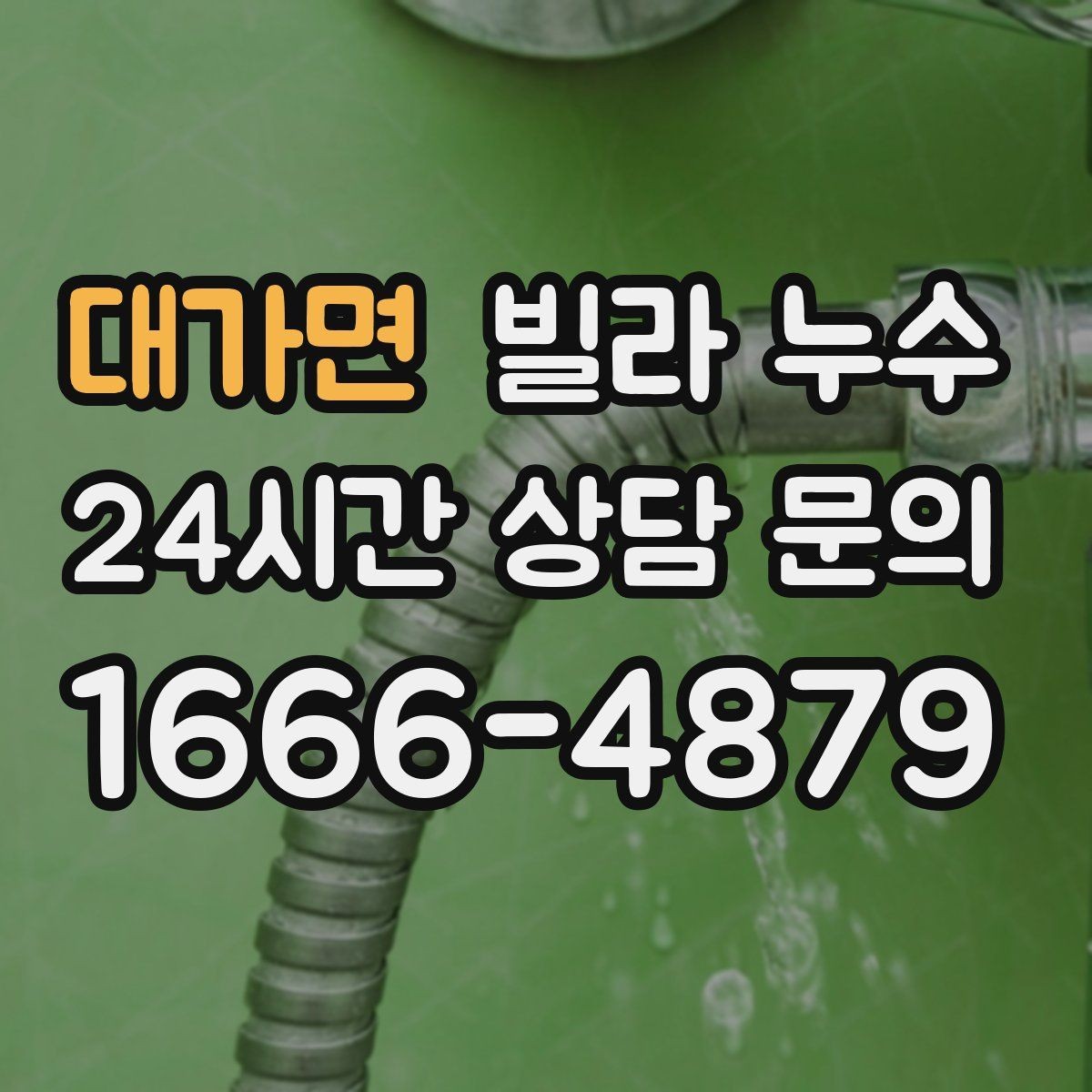 대가면 빌라 누수 비 올 때만 젖는 벽은 어디가 문제일까