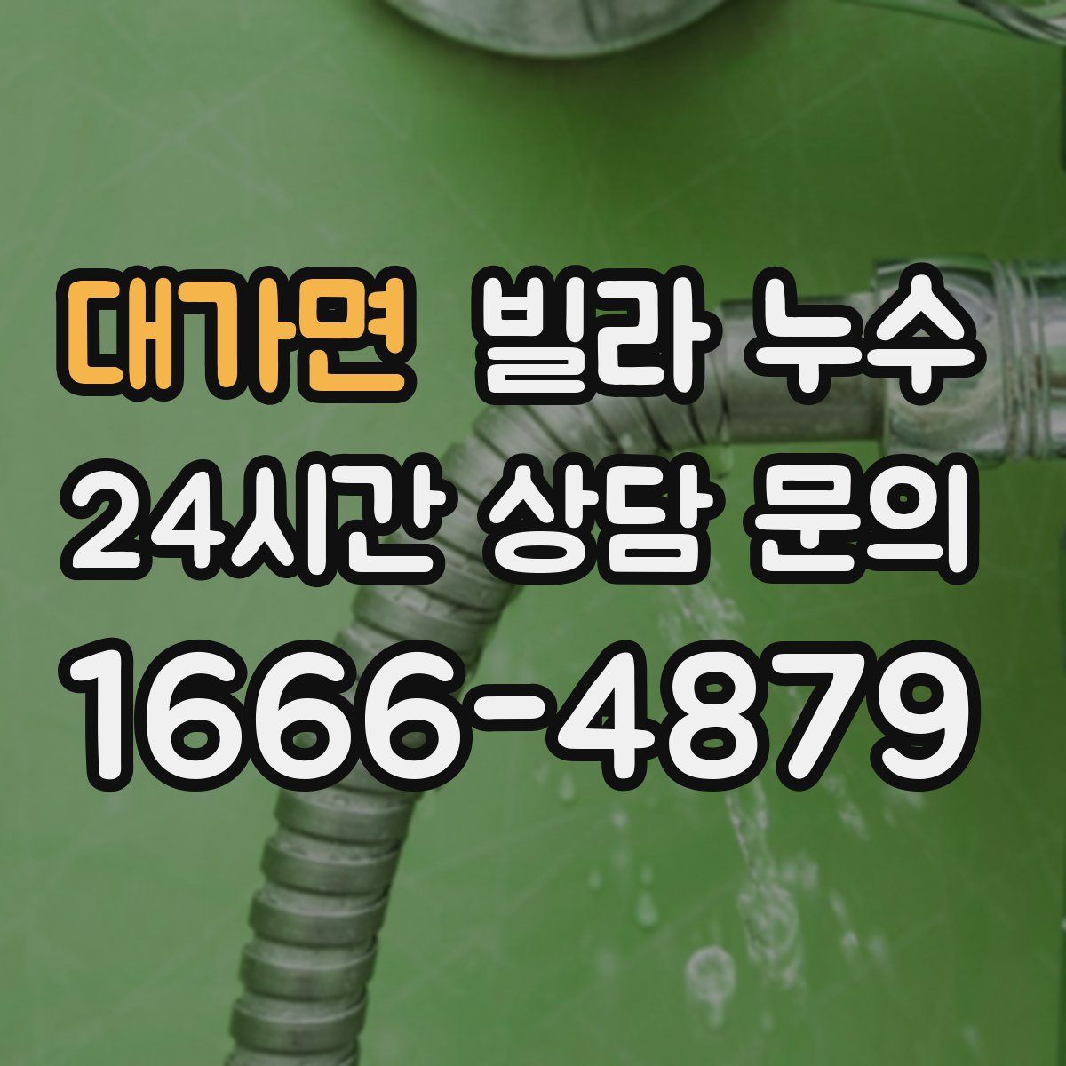 대가면 빌라 누수