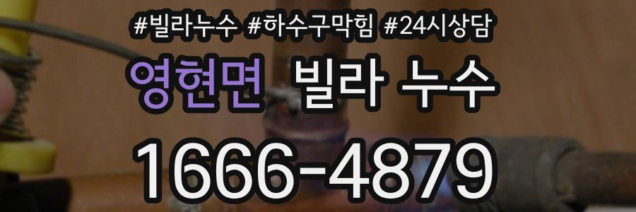 영현면 빌라 누수