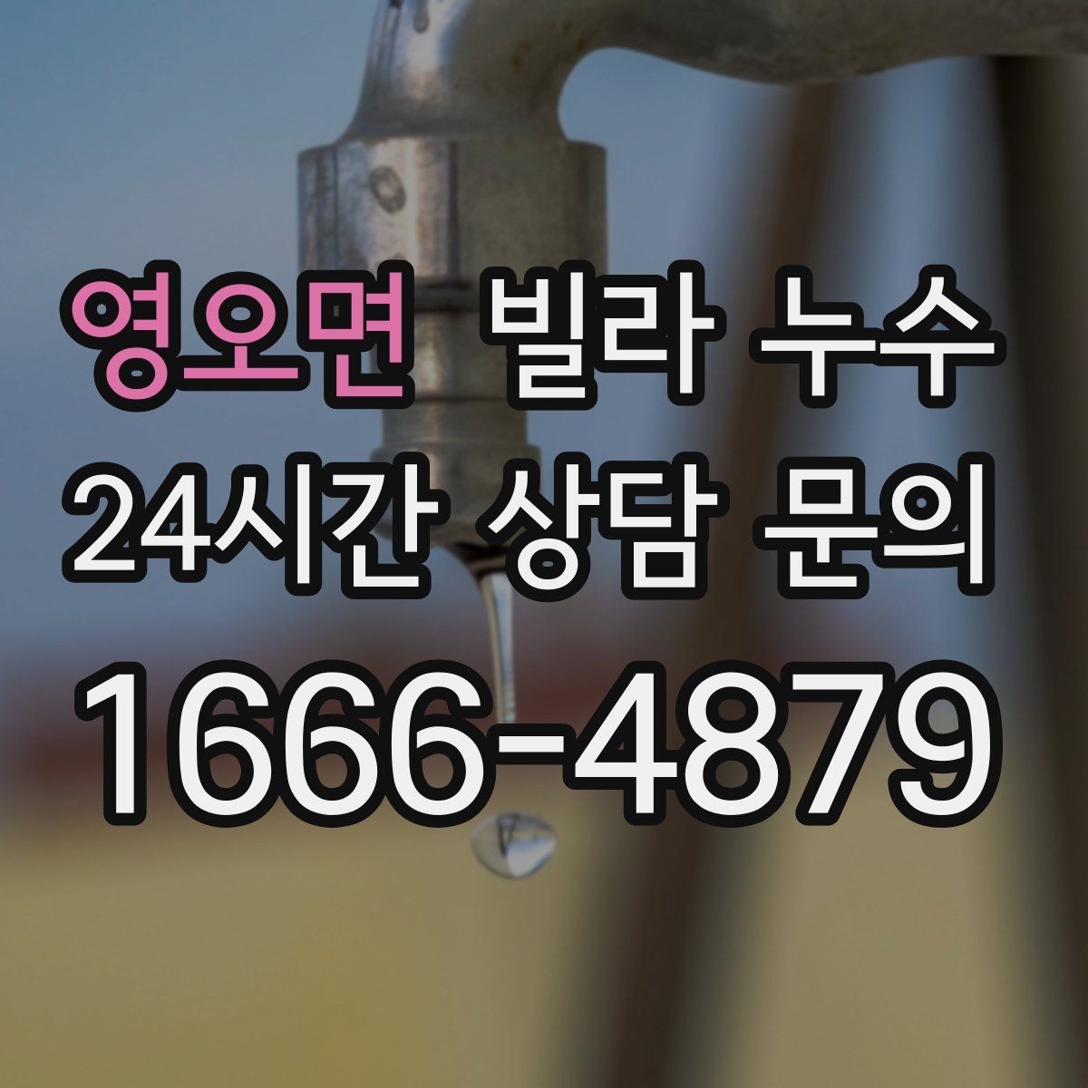 영오면 빌라 누수 폭우 후 벽이 젖는다면 방수 문제일 수 있어요